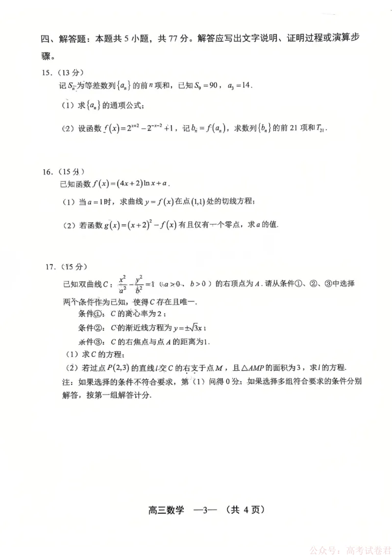 《数学试题：2025-2026学年福州市高三年级三月质量检测_2026届福建省福州市高三三月质量检测_2026届福建省福州市高三三月质量检测数学》第3页预览