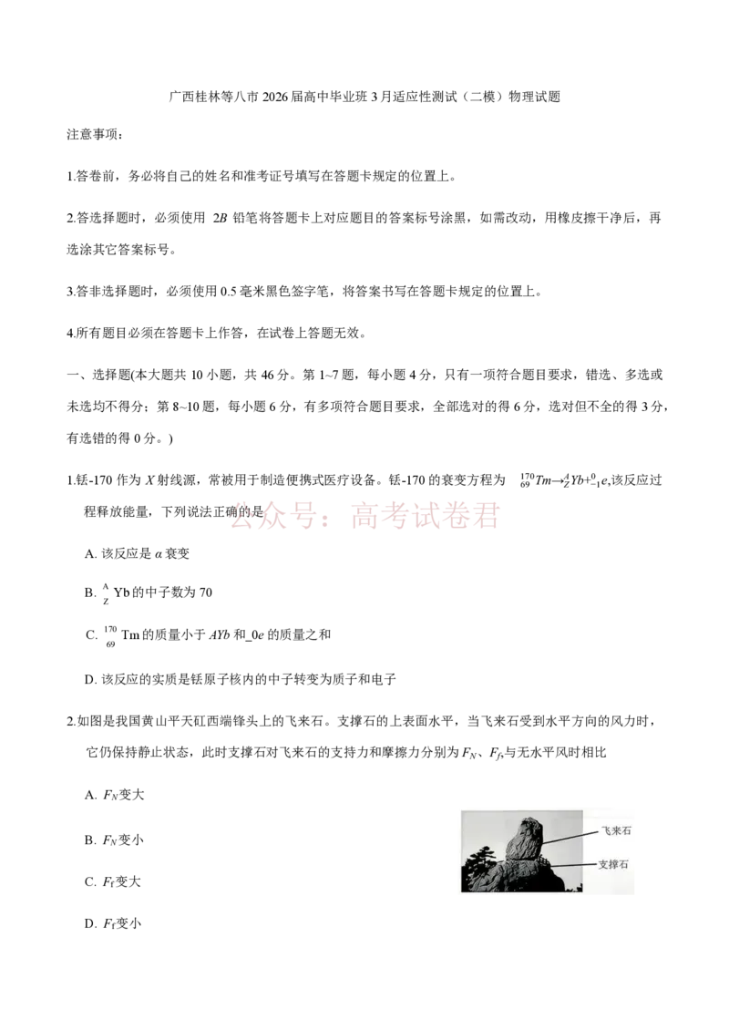 《广西桂林等八市2026届高中毕业班3月适应性测试（二模）物理试题（含答案）_副本_2026届广西省八地市联考高三3月适应性测试_04物理_广西省八地市联考高三3月适应性测试》第1页预览