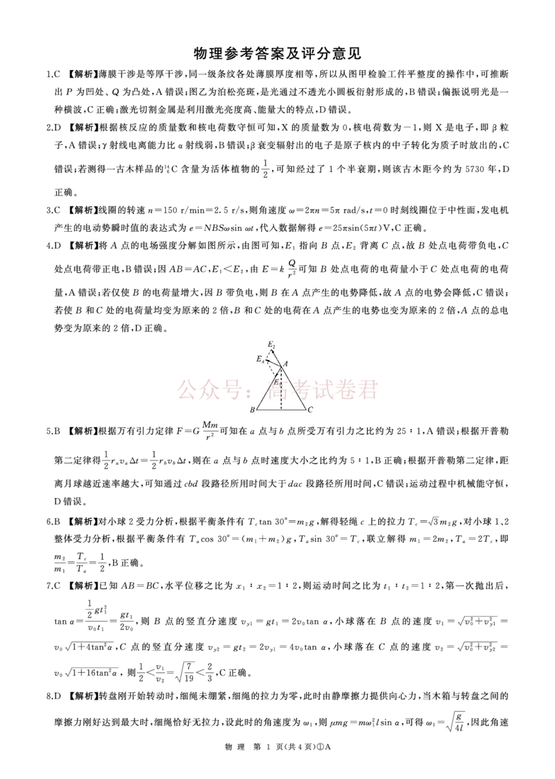 《A卷：物理答案(安徽)_2026届百师联盟高三二轮复习联考（一）全科_04物理_百师联盟高三二轮复习联考（一）》第1页预览