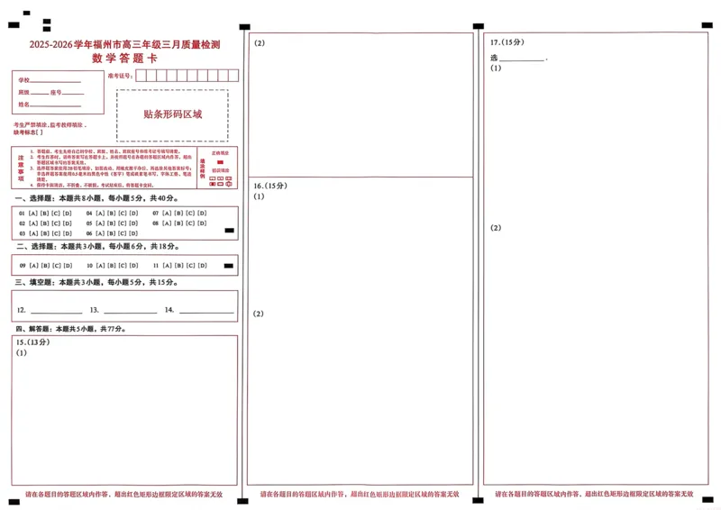 《26年3月5日数学答题卡_2026届福建省福州市高三三月质量检测_2026届福建省福州市高三三月质量检测数学》第1页预览