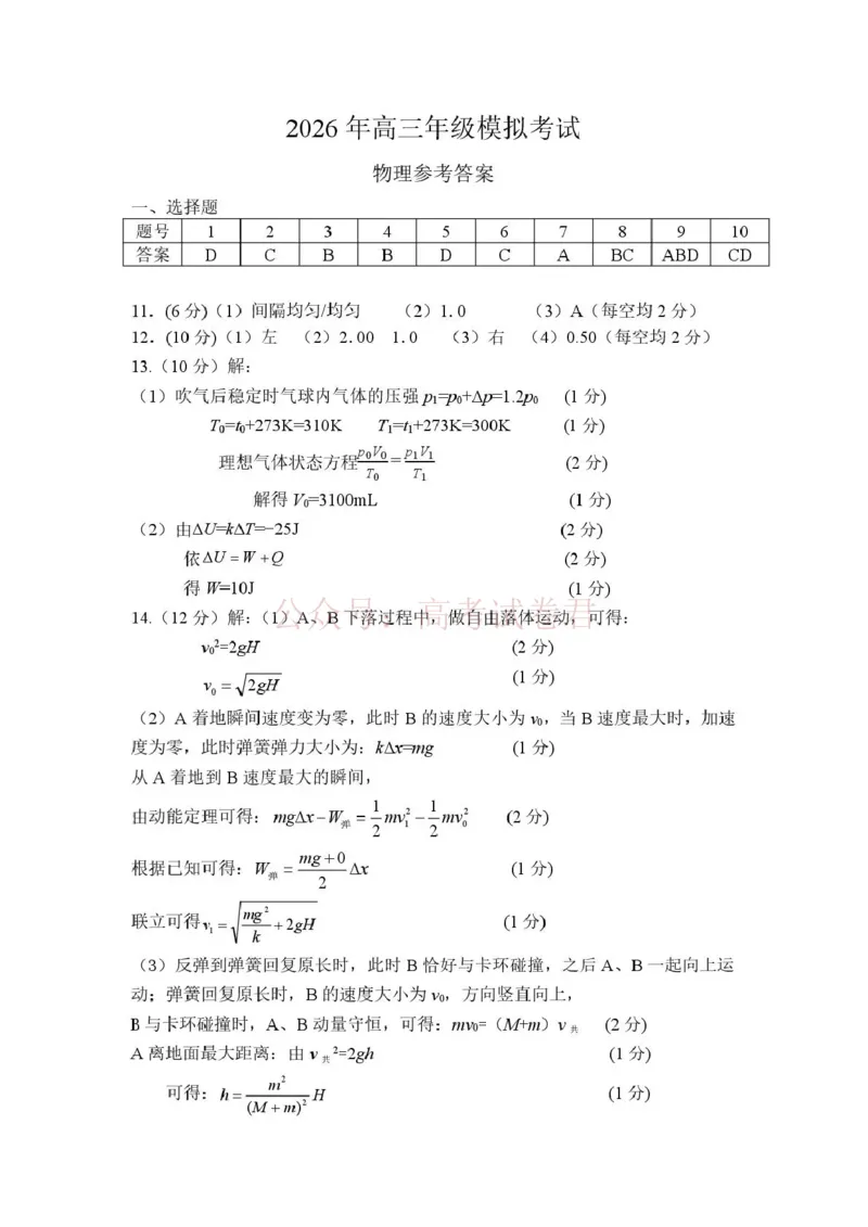 《东莞市2026年高三年级模拟考试物理答案_副本_2026届广东省东莞市高三3月模拟考试（东莞一模）_04物理_广东省东莞市高三3月模拟考试（东莞一模）》第1页预览