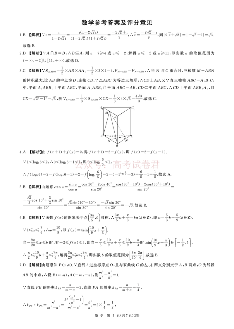 《B卷二轮一(数学)答案_2026届百师联盟高三二轮复习联考（一）全科_02数学_百师联盟高三二轮复习联考（一）》第1页预览