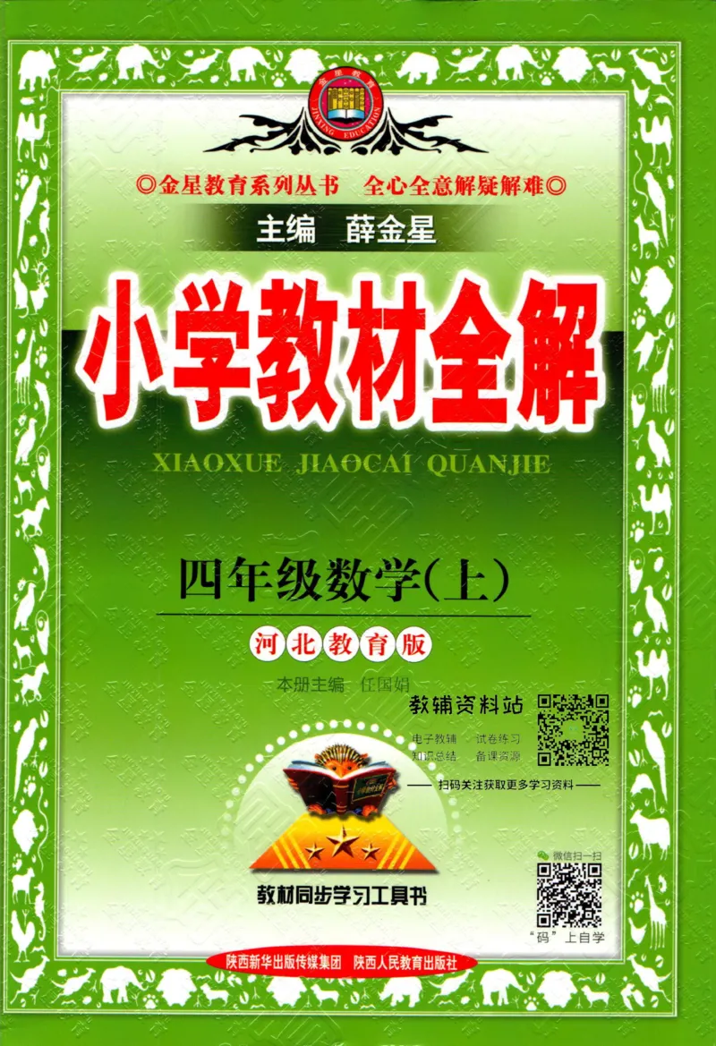 《小学教材全解四年级上册数学冀教版_薛金星小学教材全解(1)_4.四年级》第1页预览