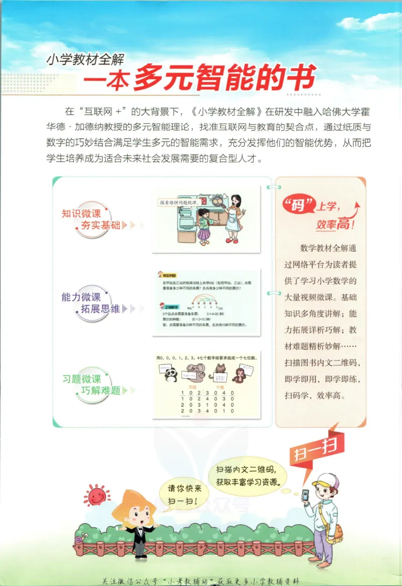 《小学教材全解四年级上册数学冀教版_薛金星小学教材全解(1)_4.四年级》第2页预览