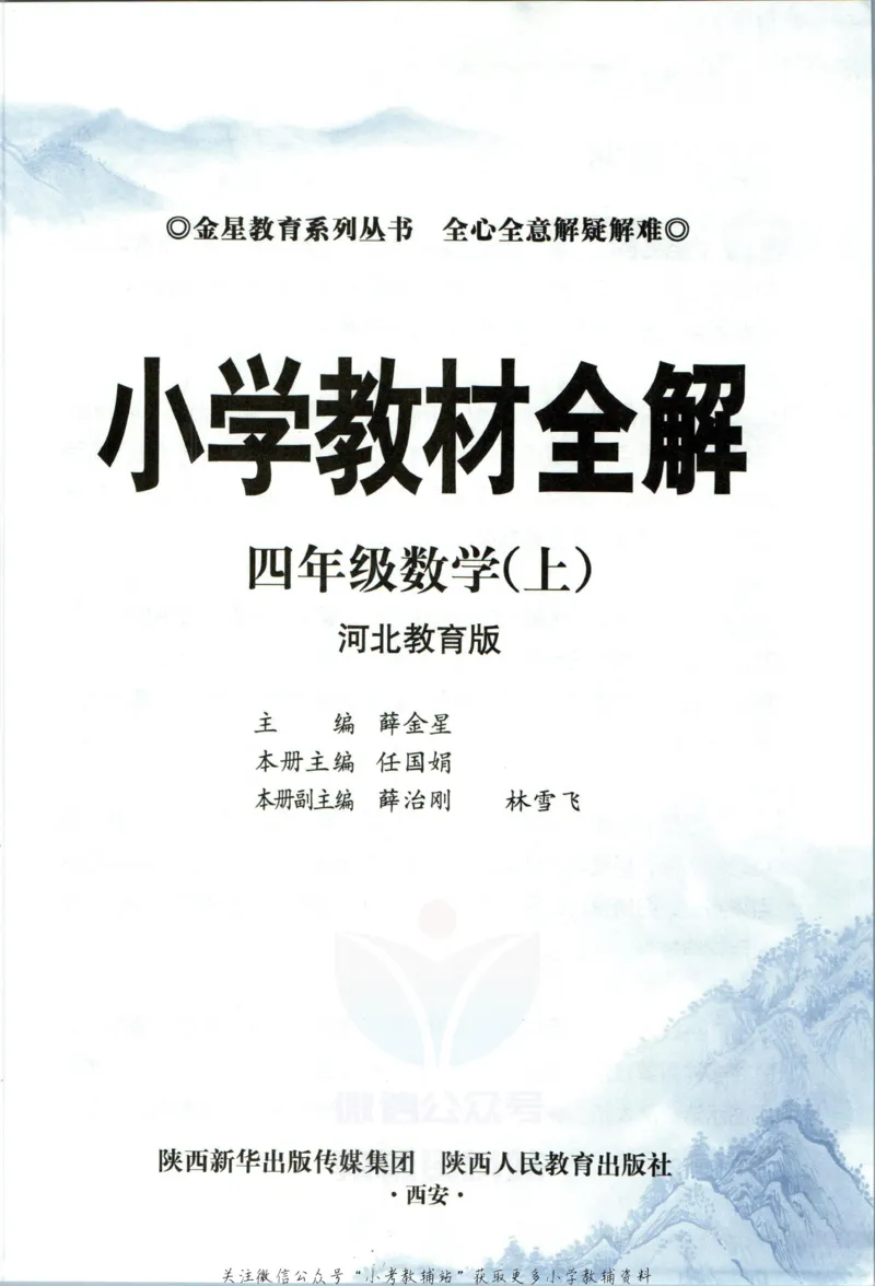 《小学教材全解四年级上册数学冀教版_薛金星小学教材全解(1)_4.四年级》第5页预览