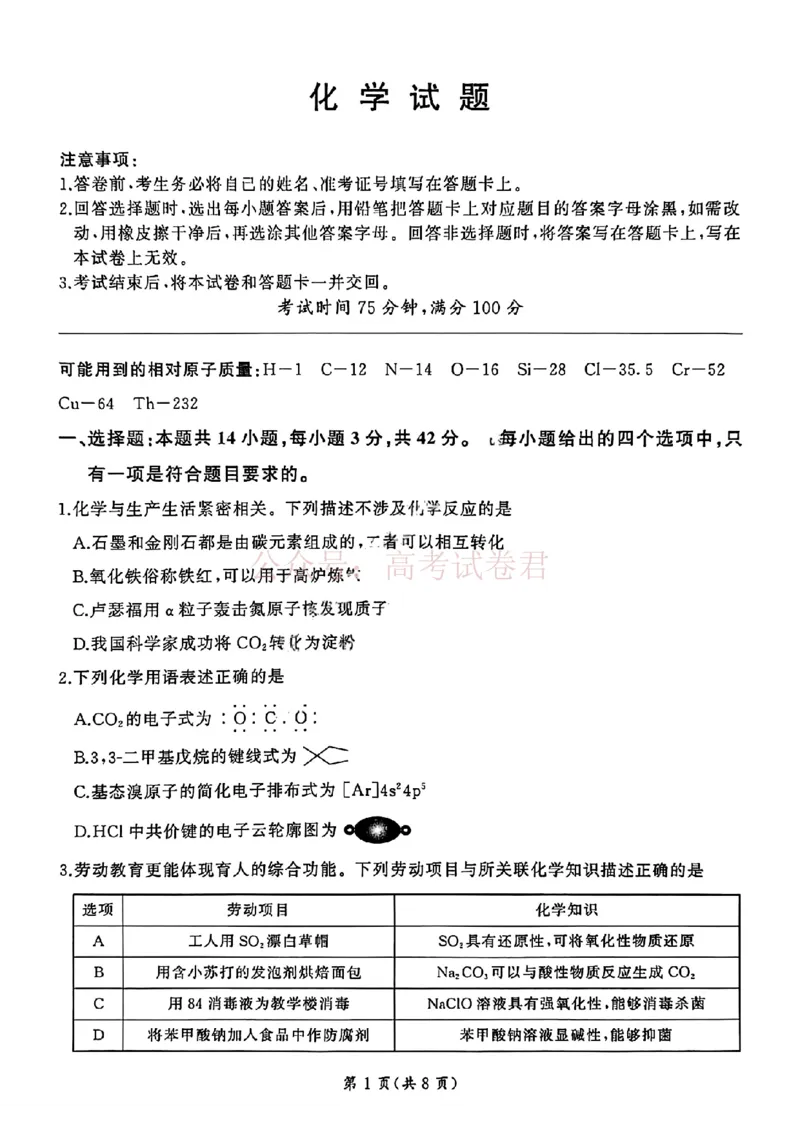 《化学-河北省百师联盟2026届高三下学期3月第一次质量检测_副本_2026届河北省百师联盟高三下学期3月第一次质量检测全科_05化学_河北省百师联盟高三下学期3月第一次质量检测》第1页预览