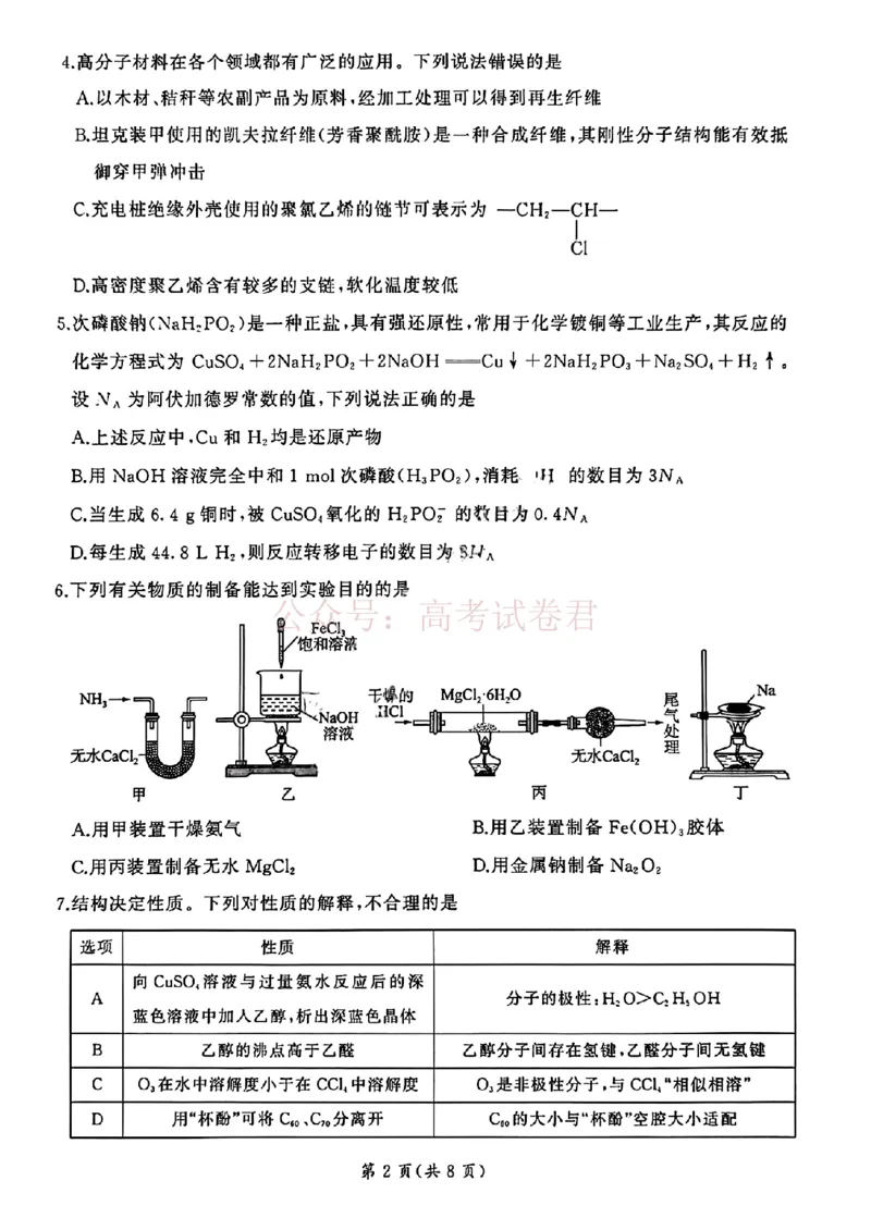 《化学-河北省百师联盟2026届高三下学期3月第一次质量检测_副本_2026届河北省百师联盟高三下学期3月第一次质量检测全科_05化学_河北省百师联盟高三下学期3月第一次质量检测》第2页预览