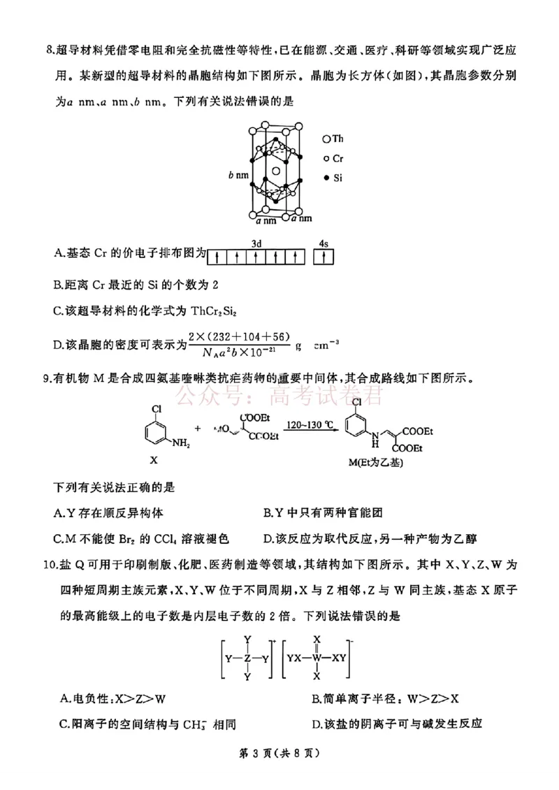 《化学-河北省百师联盟2026届高三下学期3月第一次质量检测_副本_2026届河北省百师联盟高三下学期3月第一次质量检测全科_05化学_河北省百师联盟高三下学期3月第一次质量检测》第3页预览