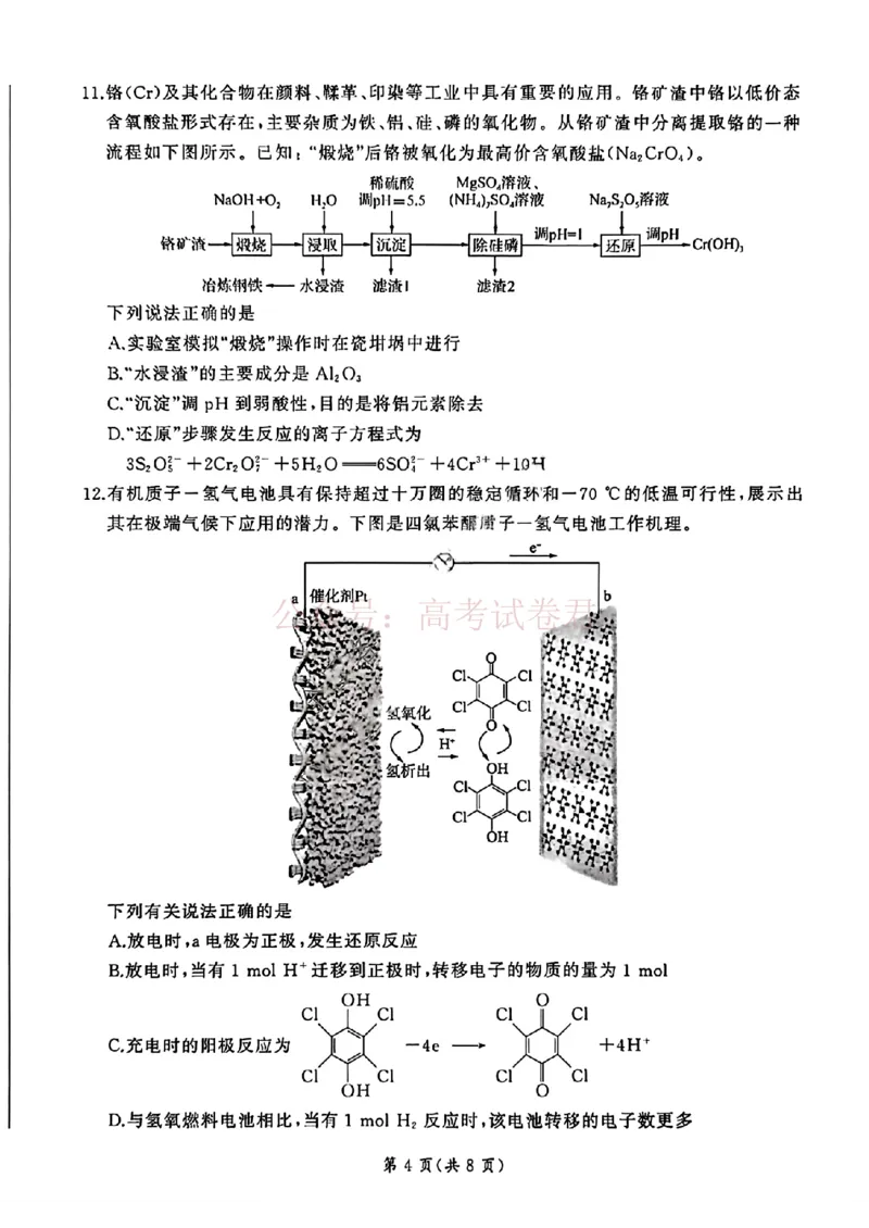 《化学-河北省百师联盟2026届高三下学期3月第一次质量检测_副本_2026届河北省百师联盟高三下学期3月第一次质量检测全科_05化学_河北省百师联盟高三下学期3月第一次质量检测》第4页预览