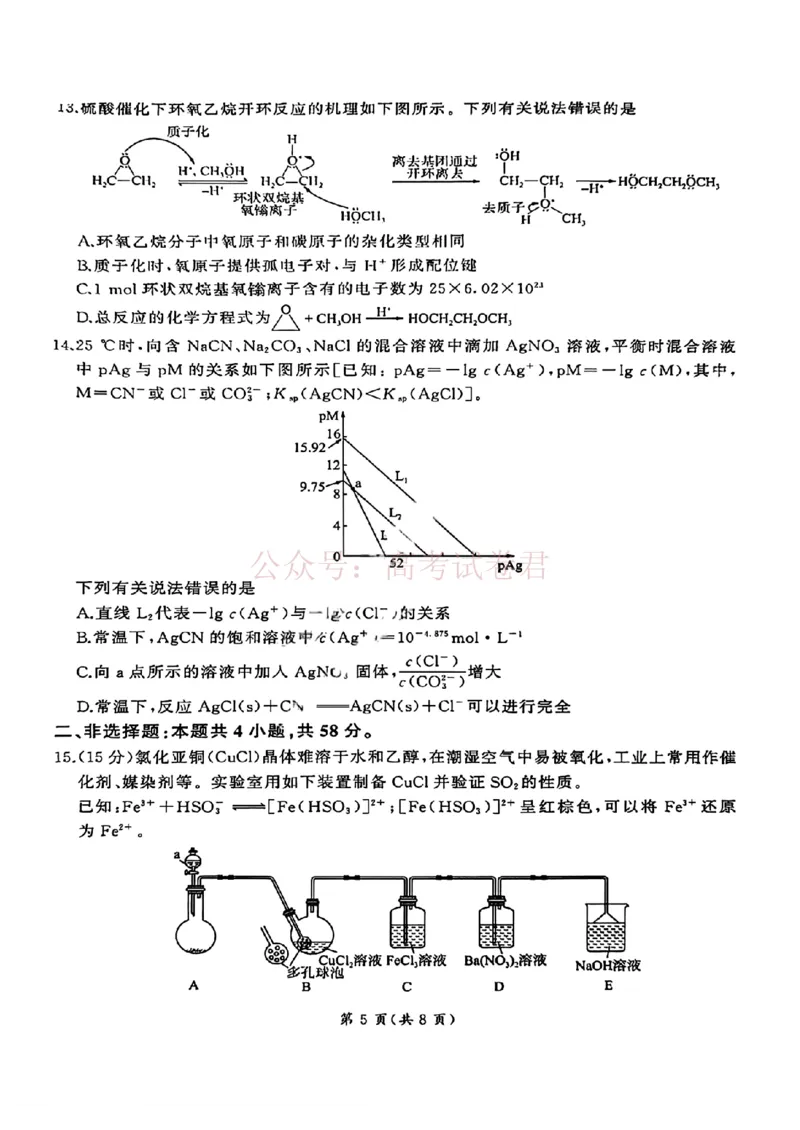 《化学-河北省百师联盟2026届高三下学期3月第一次质量检测_副本_2026届河北省百师联盟高三下学期3月第一次质量检测全科_05化学_河北省百师联盟高三下学期3月第一次质量检测》第5页预览