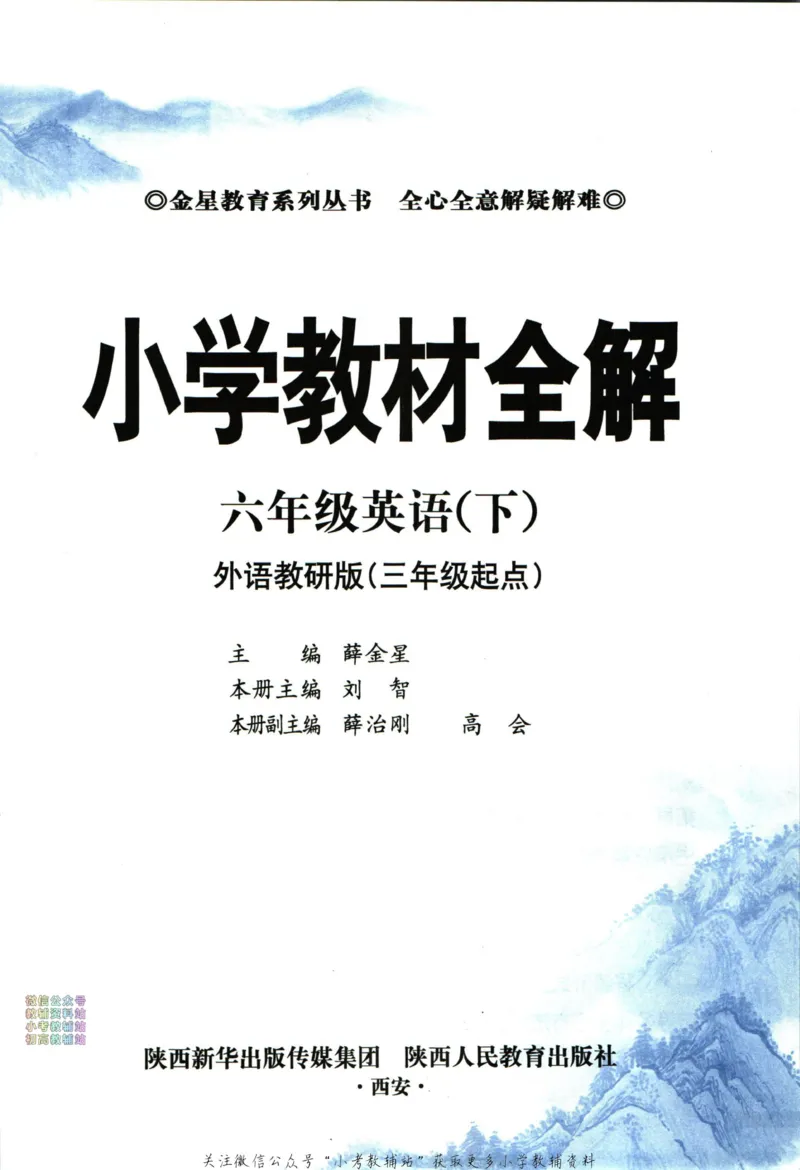 《小学教材全解六年级下册英语外研版_薛金星小学教材全解(1)_6.六年级》第5页预览