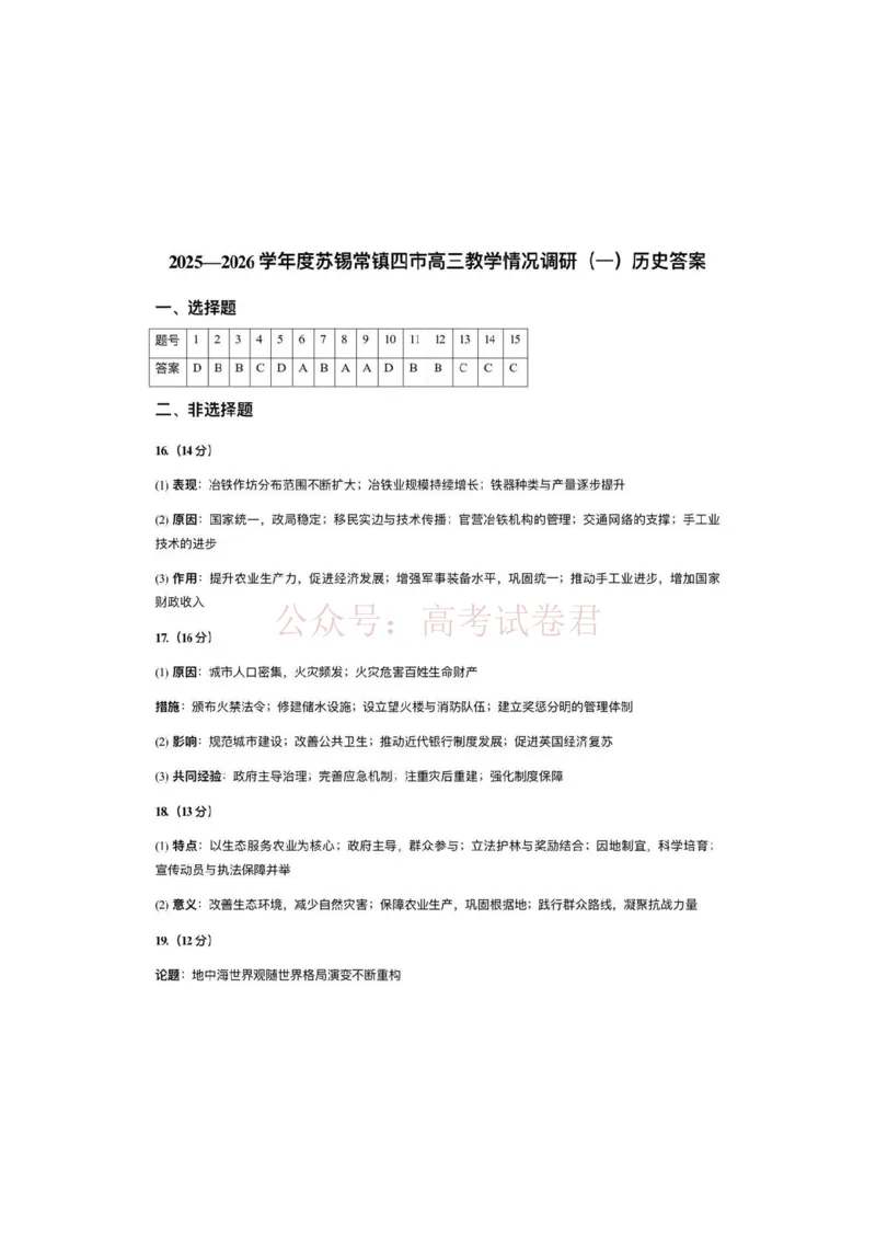 《历史答案_2026届江苏省苏锡常镇高三年级教学情况调研(一)(苏锡常镇一模)_05历史2026届江苏省苏锡常镇高三年级教学情况调研(一)(苏锡常镇一模)》第1页预览