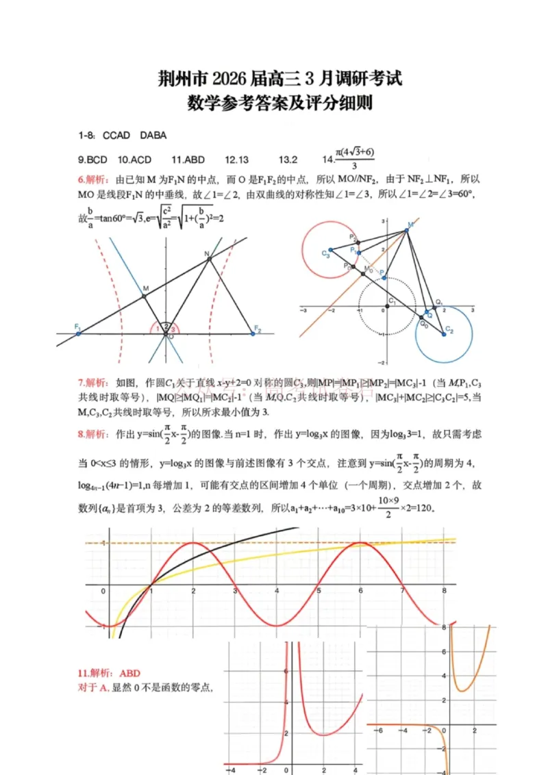 《数学答案-湖北省荆州市2026届高三3月调研考试_2026届湖北省荆州市高三3月调研考试_02数学_湖北省荆州市高三3月调研考试》第1页预览