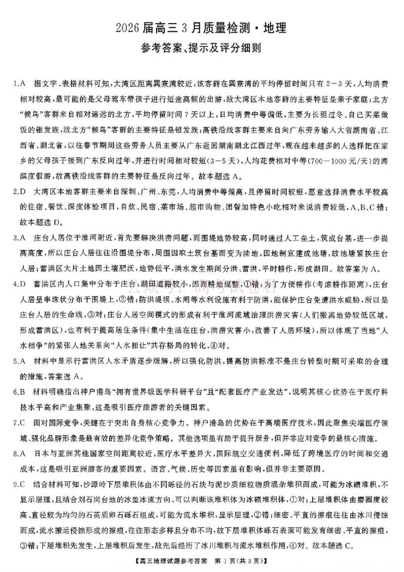 《地理试题卷答案湖南天壹名校联盟2026届高三年级3月质量检测(3.30-3.31)_2026届湖南省天壹名校联盟高三下学期3月质检_08地理_湖南省天壹名校联盟高三下学期3月质检》第1页预览