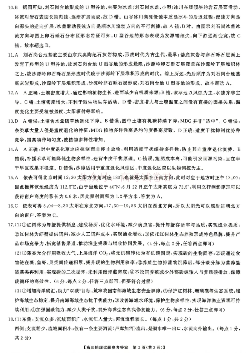 《地理试题卷答案湖南天壹名校联盟2026届高三年级3月质量检测(3.30-3.31)_2026届湖南省天壹名校联盟高三下学期3月质检_08地理_湖南省天壹名校联盟高三下学期3月质检》第2页预览