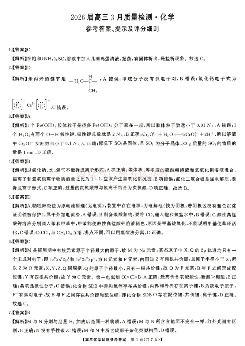 《化学试题卷答案湖南天壹名校联盟2026届高三年级3月质量检测(3.30-3.31)_2026届湖南省天壹名校联盟高三下学期3月质检_05化学_湖南省天壹名校联盟高三下学期3月质检》第1页预览