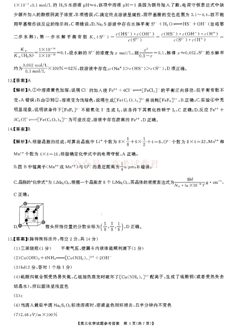 《化学试题卷答案湖南天壹名校联盟2026届高三年级3月质量检测(3.30-3.31)_2026届湖南省天壹名校联盟高三下学期3月质检_05化学_湖南省天壹名校联盟高三下学期3月质检》第3页预览