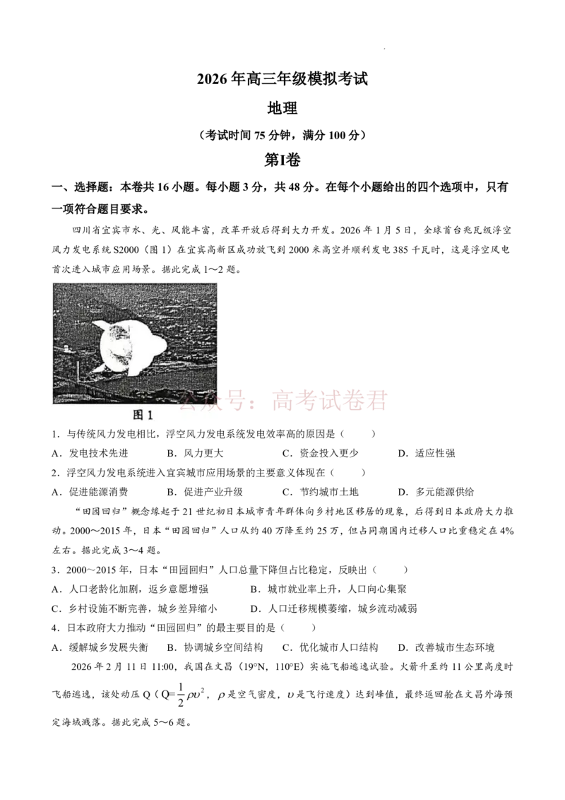 《东莞市2026年高三年级模拟考试地理_副本_2026届广东省东莞市高三3月模拟考试（东莞一模）_09地理_广东省东莞市高三3月模拟考试（东莞一模）》第1页预览