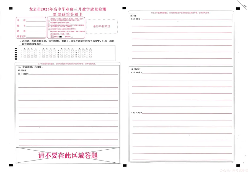 《思想政治答题卡(1)_2026届福建省龙岩市高三三月教学质量检测_福建省龙岩市2026年高中毕业班三月教学质量检测政治》第1页预览