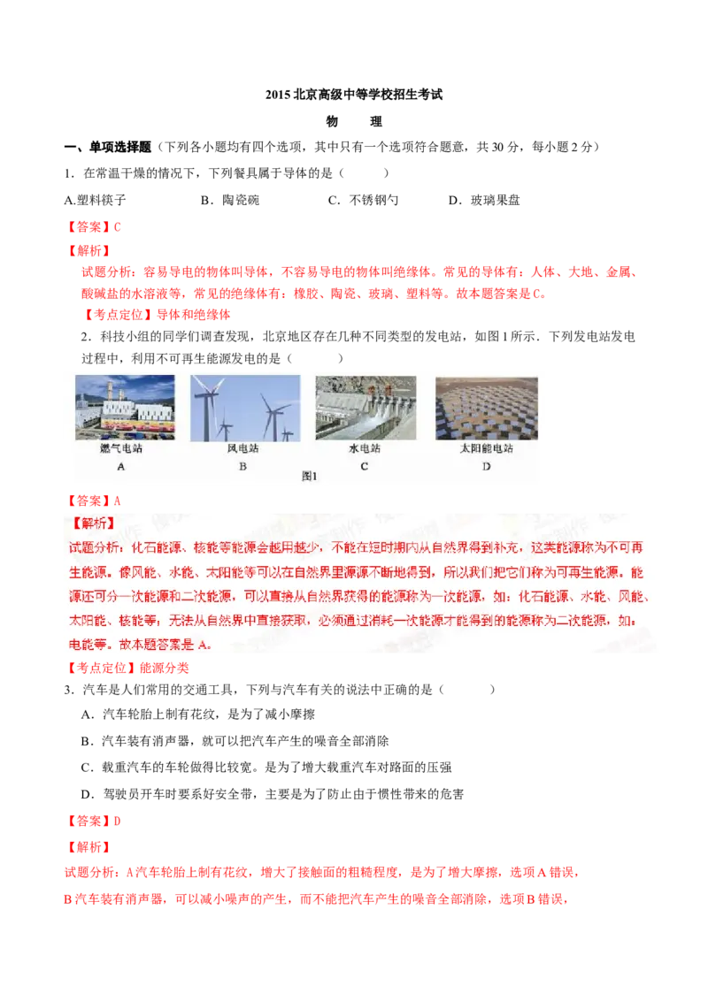 《2015年北京市中考物理真题（解析卷）_4.北京中考物理（2008-2026）》第1页预览