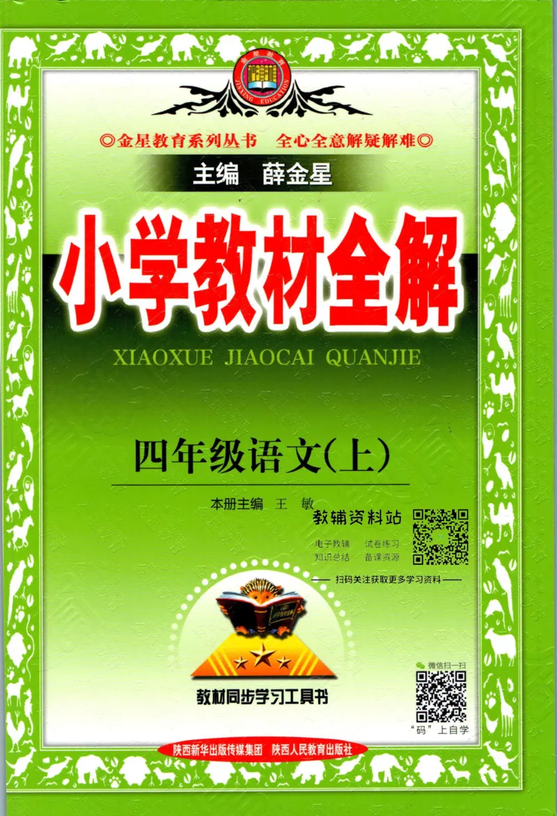 《小学教材全解四年级上册语文人教版_薛金星小学教材全解(1)_4.四年级》第1页预览