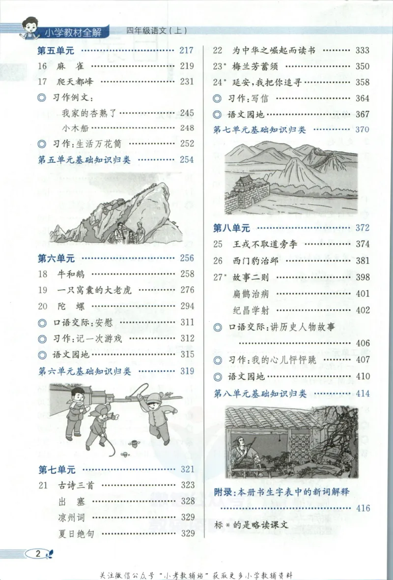 《小学教材全解四年级上册语文人教版_薛金星小学教材全解(1)_4.四年级》第8页预览