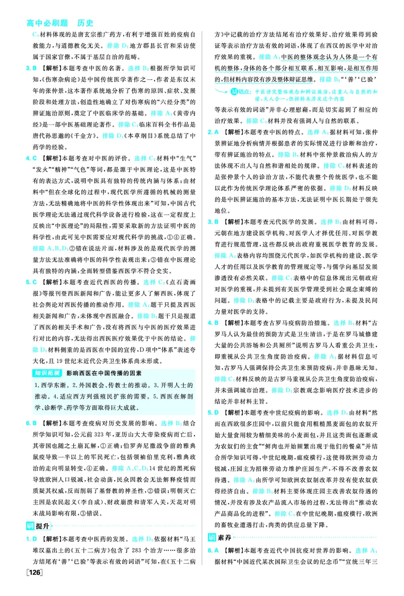 《第六单元医疗与公共卫生_2026版高中必刷题_历史_2026春高中必刷题历史选修2RJ_答案历史选修2》第2页预览