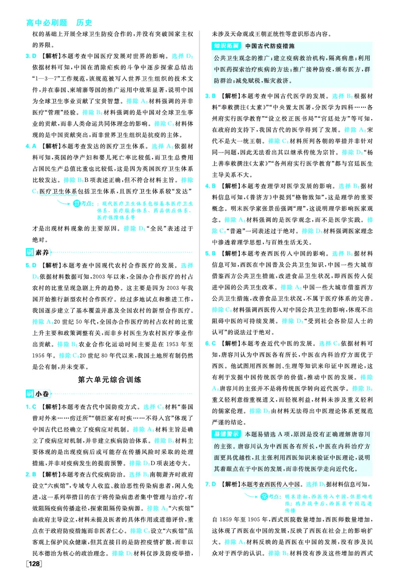 《第六单元医疗与公共卫生_2026版高中必刷题_历史_2026春高中必刷题历史选修2RJ_答案历史选修2》第4页预览