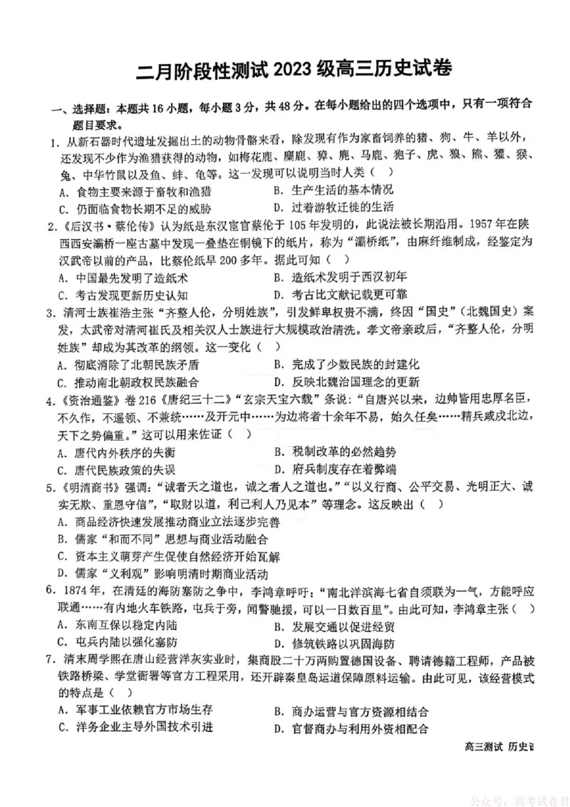 《哈尔滨市第一中学、第六中学2026年2月高三零模模拟考试历史_2026届黑龙江省哈尔滨一中六中高三2月零模考试》第1页预览