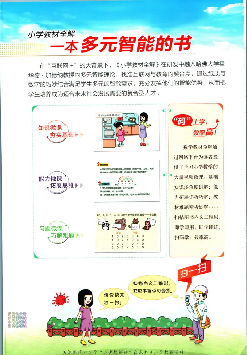 《小学教材全解六年级下册数学西师版_薛金星小学教材全解(1)_6.六年级》第2页预览