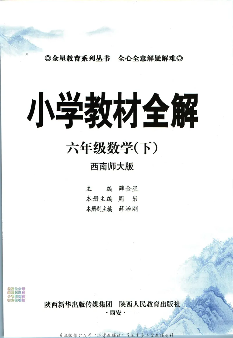 《小学教材全解六年级下册数学西师版_薛金星小学教材全解(1)_6.六年级》第5页预览