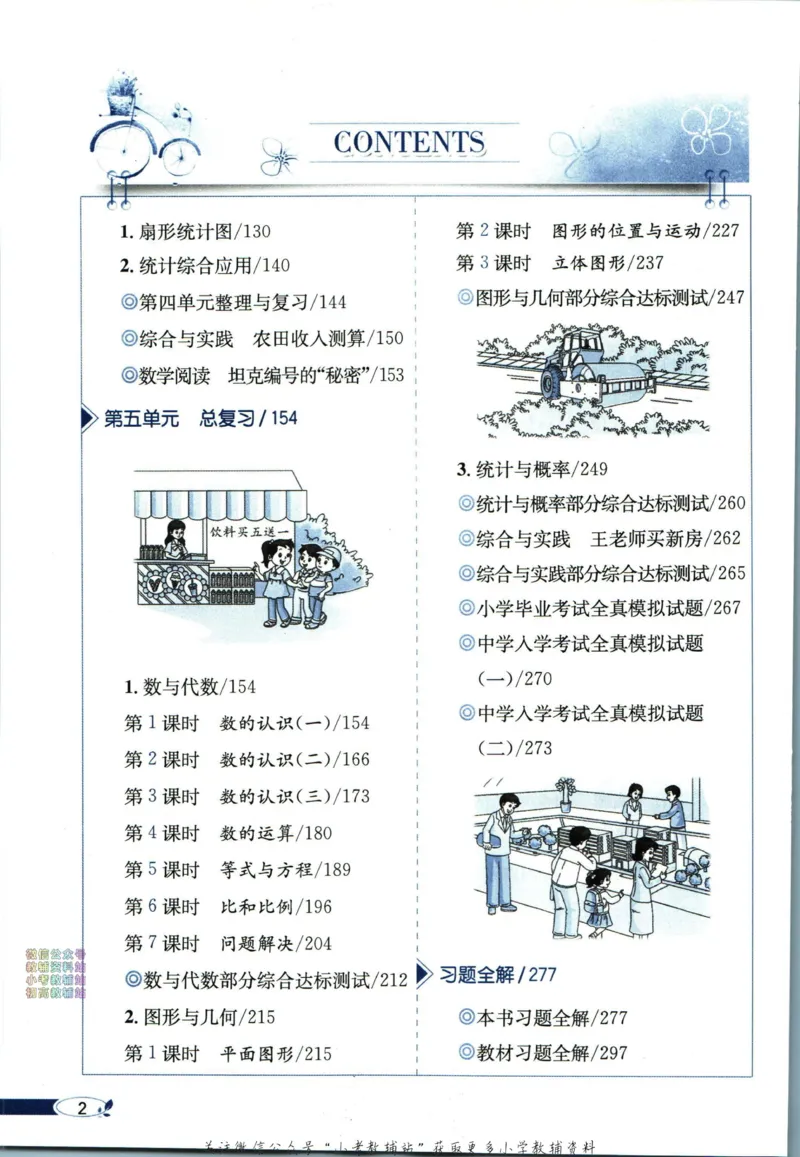 《小学教材全解六年级下册数学西师版_薛金星小学教材全解(1)_6.六年级》第8页预览
