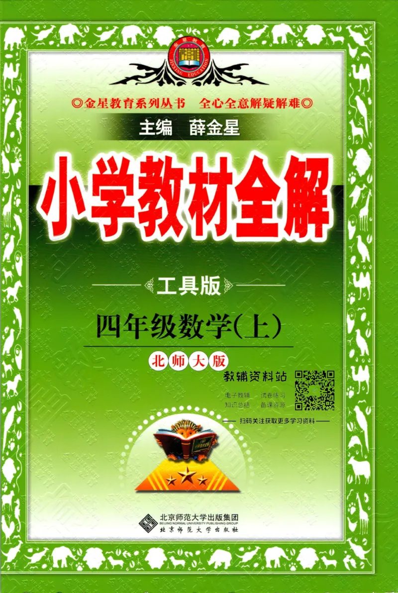 《小学教材全解四年级上册数学北师版_薛金星小学教材全解(1)_4.四年级》第1页预览