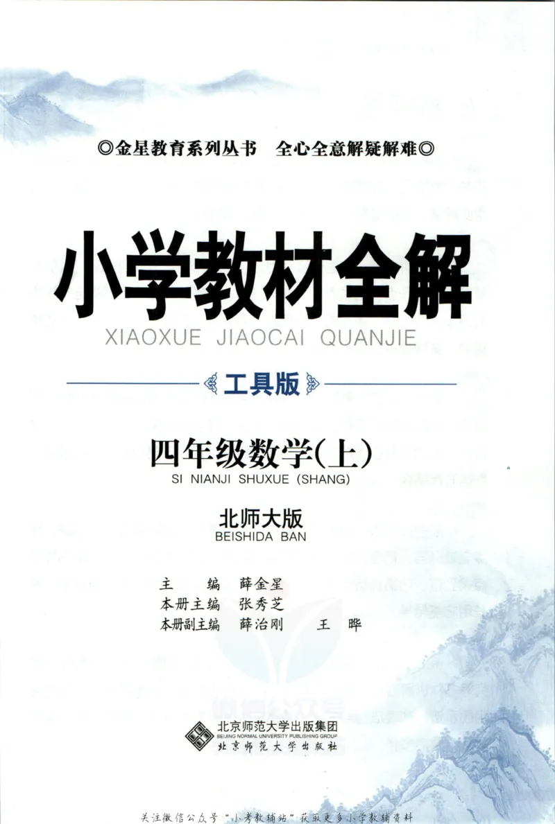 《小学教材全解四年级上册数学北师版_薛金星小学教材全解(1)_4.四年级》第5页预览