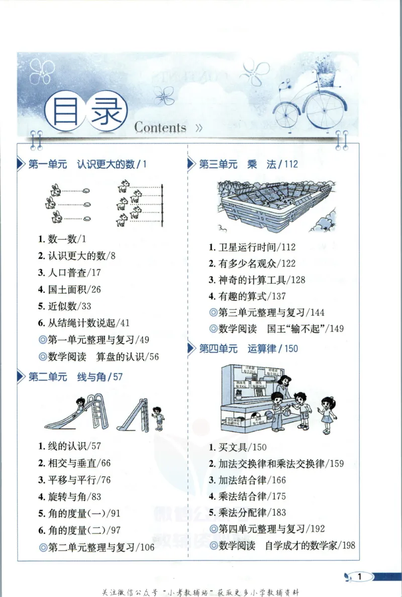 《小学教材全解四年级上册数学北师版_薛金星小学教材全解(1)_4.四年级》第7页预览
