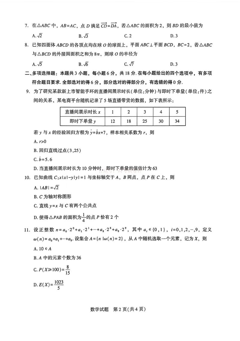 《厦门市2026届高中毕业班模拟测试数学_副本_2026届福建厦门市高三第二次质量检测全科_02数学_福建厦门市高三第二次质量检测》第2页预览