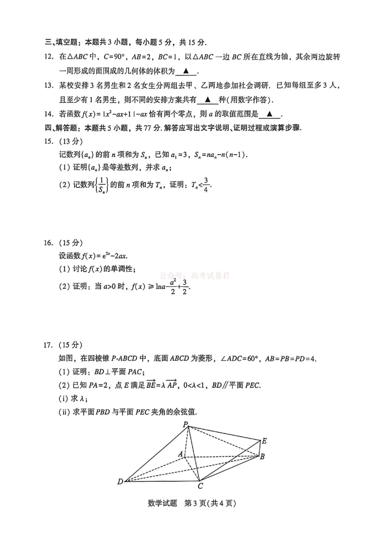 《厦门市2026届高中毕业班模拟测试数学_副本_2026届福建厦门市高三第二次质量检测全科_02数学_福建厦门市高三第二次质量检测》第3页预览