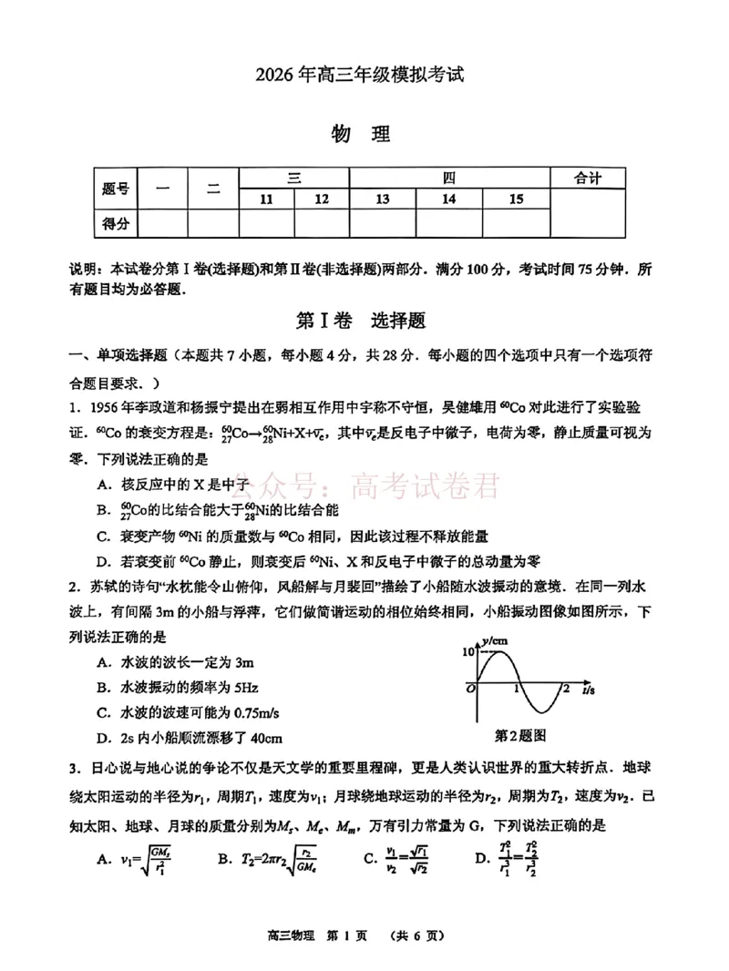 《东莞市2026年高三年级模拟考试物理_副本_2026届广东省东莞市高三3月模拟考试（东莞一模）_04物理_广东省东莞市高三3月模拟考试（东莞一模）》第1页预览