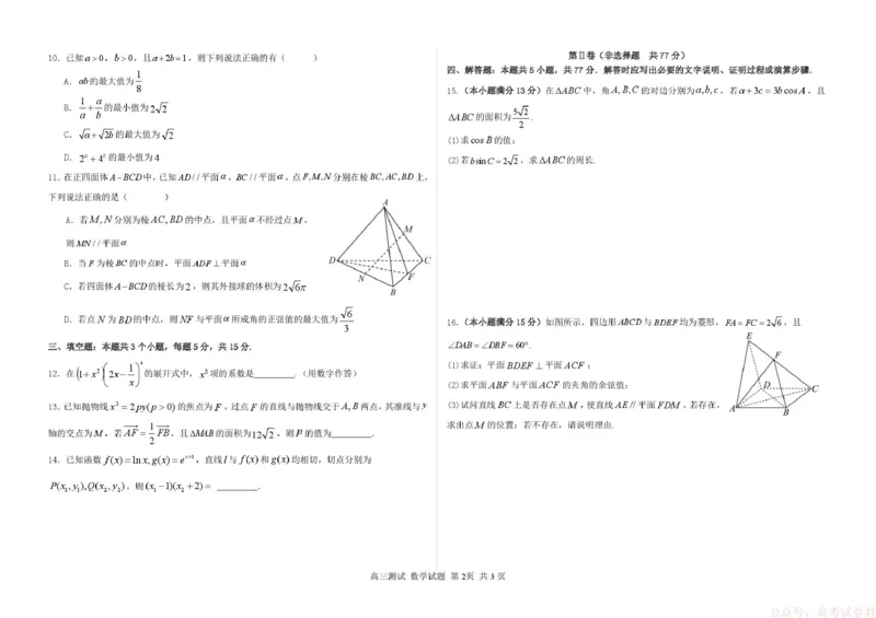 《哈尔滨市第一中学、第六中学2026年2月高三零模模拟考试数学_2026届黑龙江省哈尔滨市第一中学、第六中学2026年2月高三零模模拟考试(1)》第2页预览
