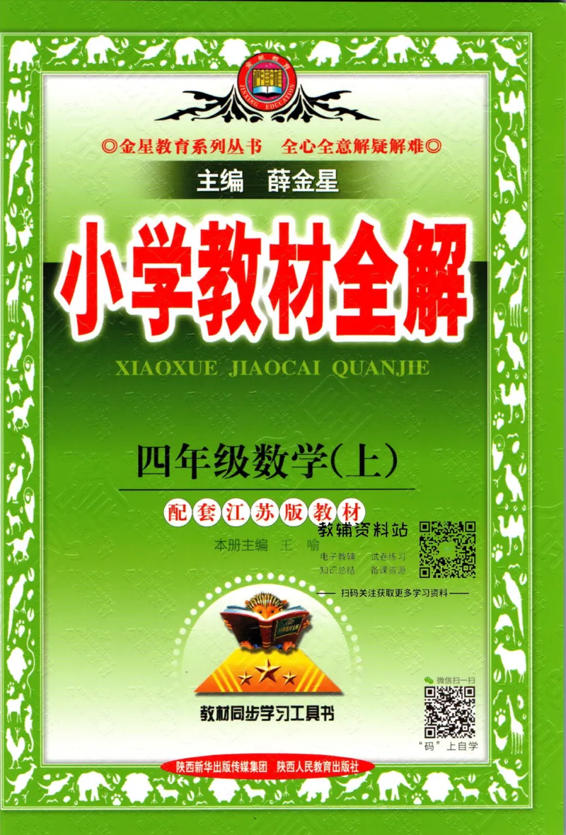 《小学教材全解四年级上册数学苏教版_薛金星小学教材全解(1)_4.四年级》第1页预览