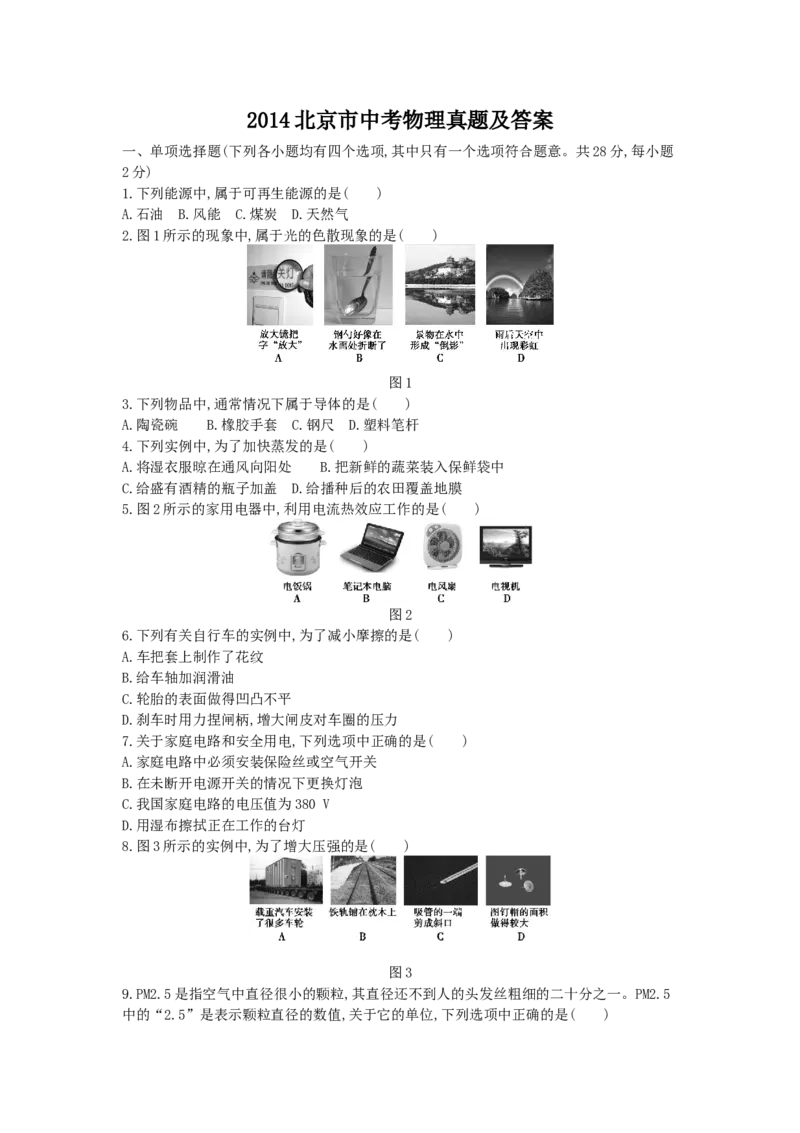 《2014年北京市中考物理真题及答案_4.北京中考物理（2008-2026）》第1页预览