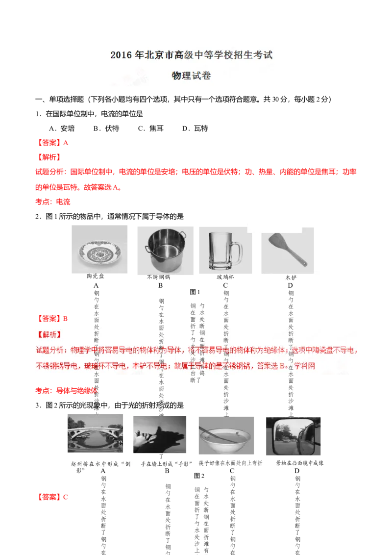 《2016年北京市中考物理真题（解析卷）_4.北京中考物理（2008-2026）》第1页预览