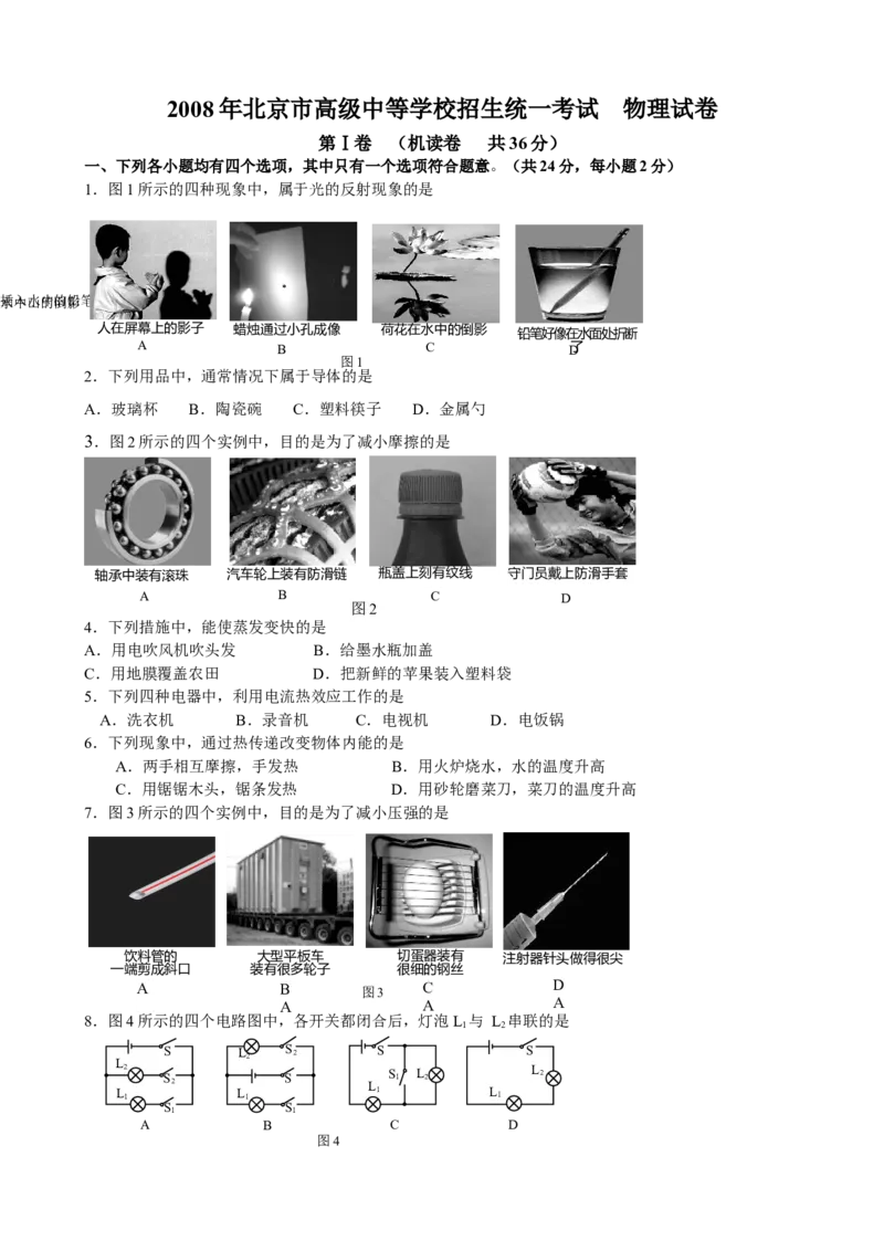 《2008年北京市中考物理真题及答案_4.北京中考物理（2008-2026）》第1页预览
