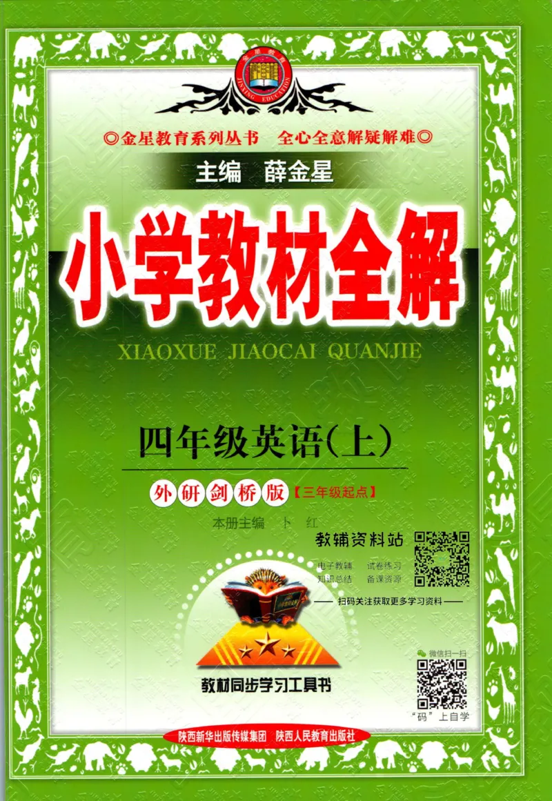 《小学教材全解四年级上册英语外研剑桥版_薛金星小学教材全解(1)_4.四年级》第1页预览