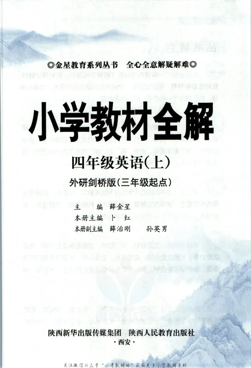 《小学教材全解四年级上册英语外研剑桥版_薛金星小学教材全解(1)_4.四年级》第5页预览