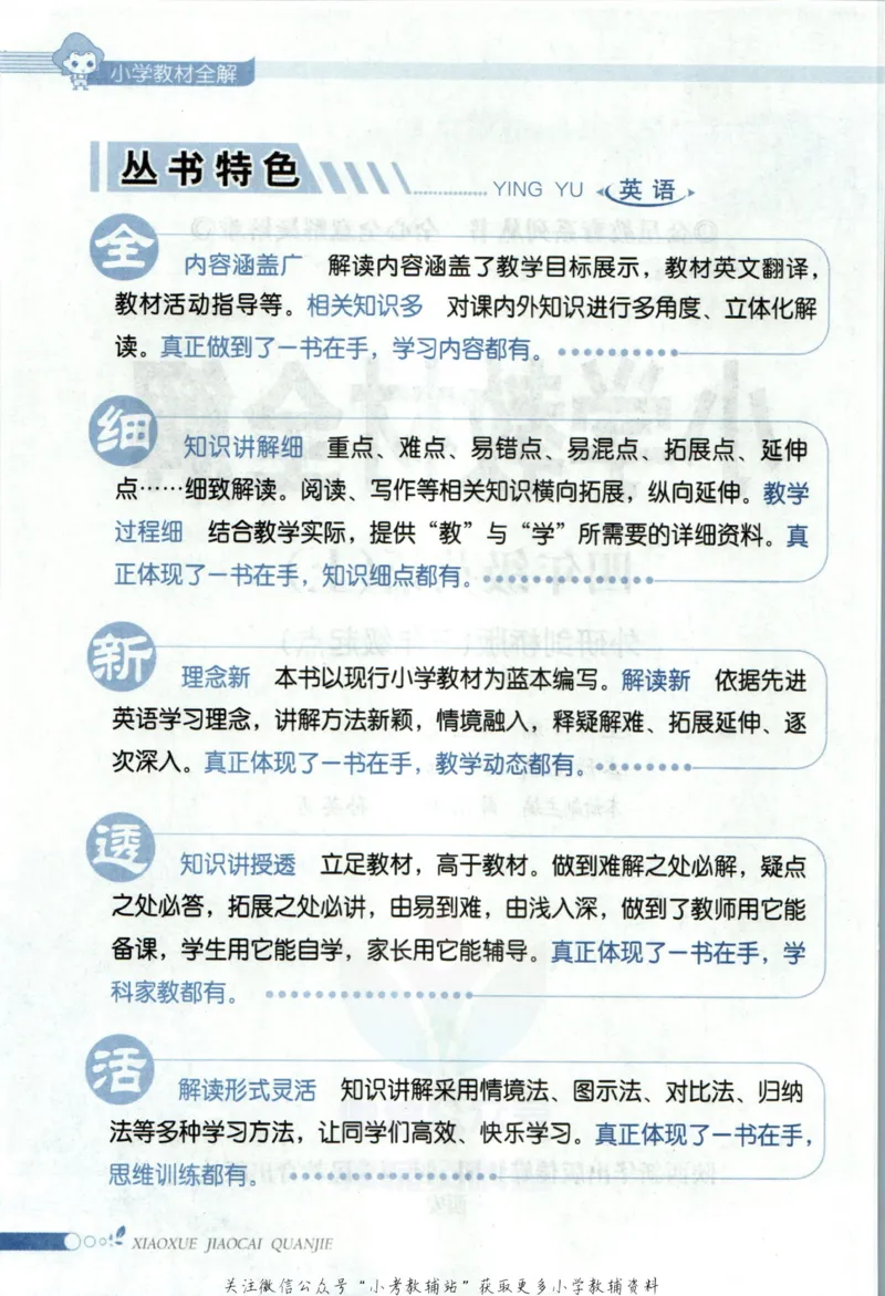 《小学教材全解四年级上册英语外研剑桥版_薛金星小学教材全解(1)_4.四年级》第6页预览