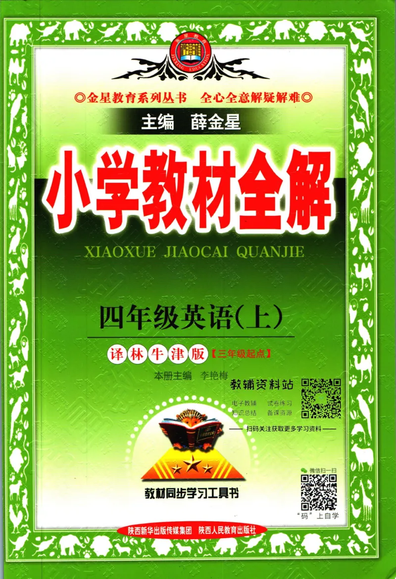 《小学教材全解四年级上册英语译林牛津版_薛金星小学教材全解(1)_4.四年级》第1页预览