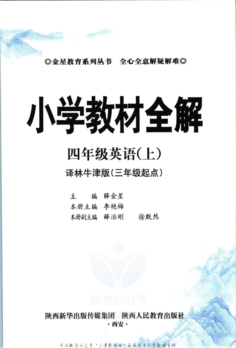 《小学教材全解四年级上册英语译林牛津版_薛金星小学教材全解(1)_4.四年级》第5页预览