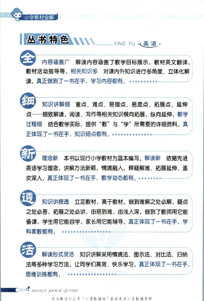 《小学教材全解四年级上册英语译林牛津版_薛金星小学教材全解(1)_4.四年级》第6页预览