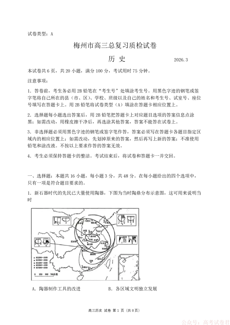 《广东省梅州市2026届高三下学期一模历史试题（含答案）_2026届广东梅州市高三下学期一模》第1页预览